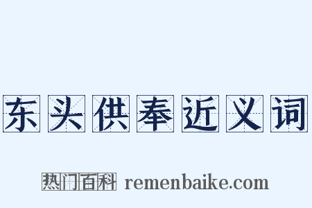 东头供奉近义词是什么意思的图片